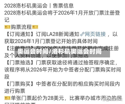 奥运会时间/洛杉矶奥运会时间-第2张图片