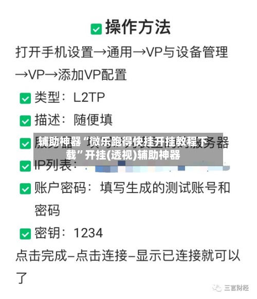 辅助神器“微乐跑得快挂开挂教程下载	”开挂(透视)辅助神器-第2张图片