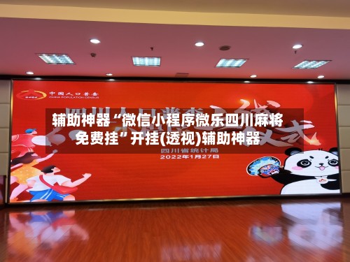 辅助神器“微信小程序微乐四川麻将免费挂”开挂(透视)辅助神器