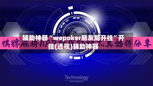 辅助神器“wepoker朋友局开挂”开挂(透视)辅助神器