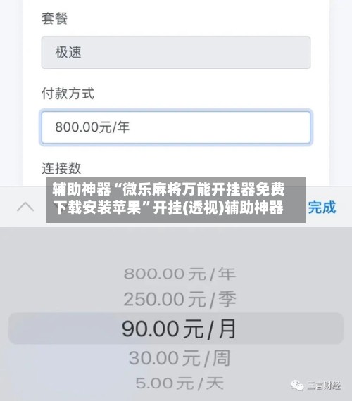 辅助神器“微乐麻将万能开挂器免费下载安装苹果”开挂(透视)辅助神器-第2张图片