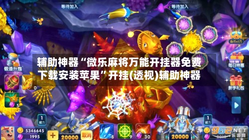 辅助神器“微乐麻将万能开挂器免费下载安装苹果	”开挂(透视)辅助神器-第3张图片