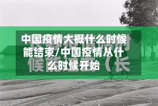中国疫情大概什么时候能结束/中国疫情从什么时候开始-第2张图片
