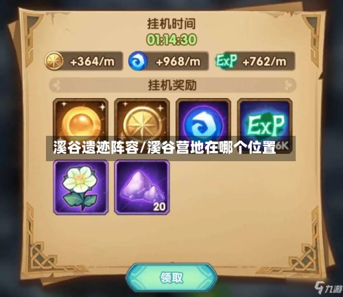 溪谷遗迹阵容/溪谷营地在哪个位置-第2张图片