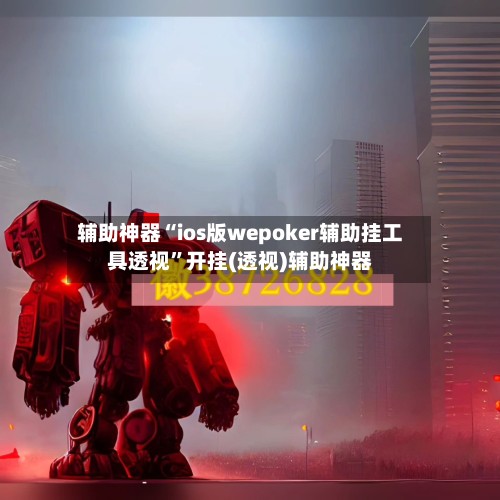 辅助神器“ios版wepoker辅助挂工具透视”开挂(透视)辅助神器-第2张图片
