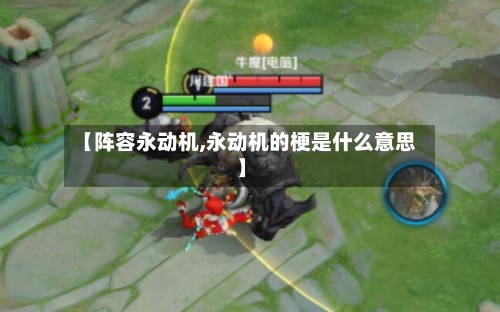 【阵容永动机,永动机的梗是什么意思】-第2张图片