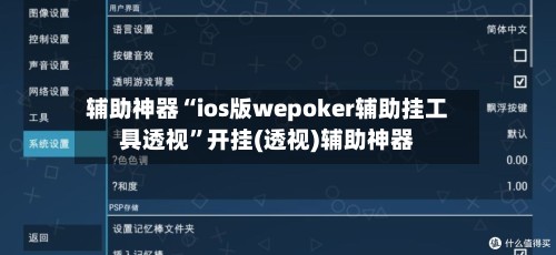 辅助神器“ios版wepoker辅助挂工具透视”开挂(透视)辅助神器-第3张图片