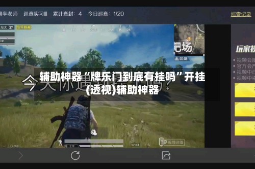 辅助神器“牌乐门到底有挂吗”开挂(透视)辅助神器
