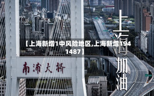 【上海新增1中风险地区,上海新增194 1487】