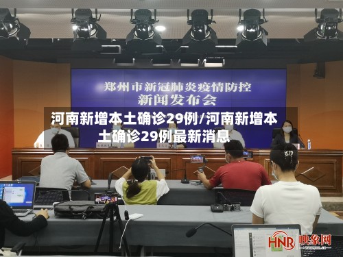 河南新增本土确诊29例/河南新增本土确诊29例最新消息-第2张图片