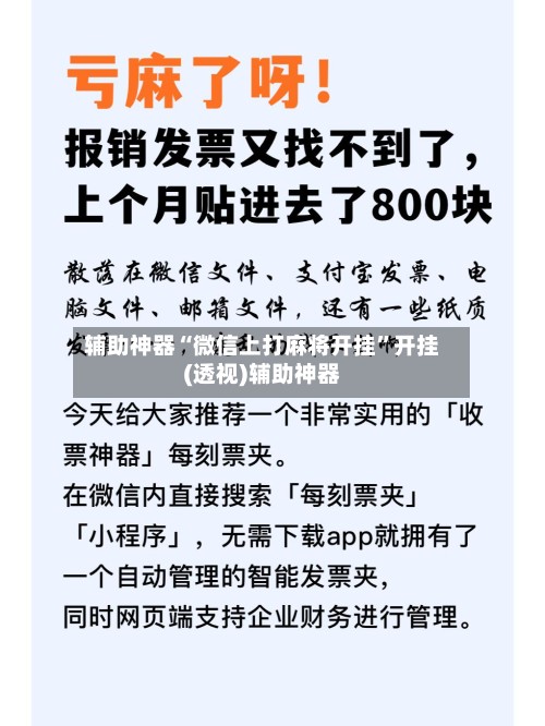 辅助神器“微信上打麻将开挂”开挂(透视)辅助神器-第3张图片