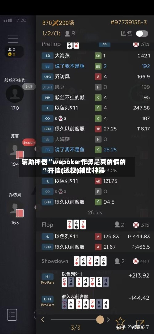 辅助神器“wepoker作弊是真的假的”开挂(透视)辅助神器