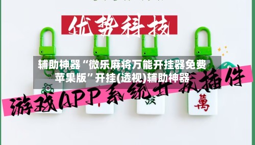 辅助神器“微乐麻将万能开挂器免费苹果版”开挂(透视)辅助神器-第2张图片