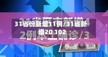 31省份新增11例/31省新增20 102-第3张图片