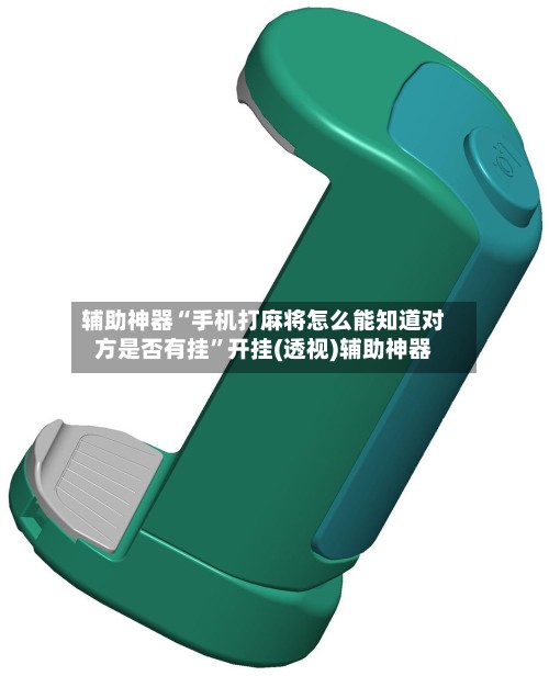 辅助神器“手机打麻将怎么能知道对方是否有挂”开挂(透视)辅助神器-第3张图片