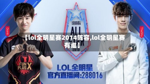 【lol全明星赛2014阵容,lol全明星赛有谁】