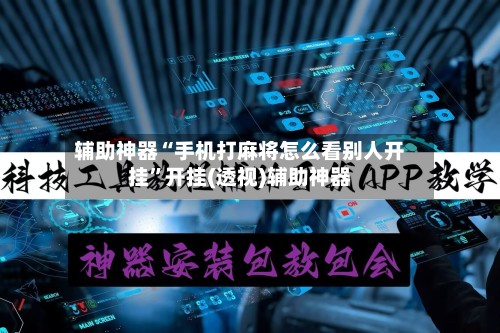 辅助神器“手机打麻将怎么看别人开挂”开挂(透视)辅助神器-第3张图片