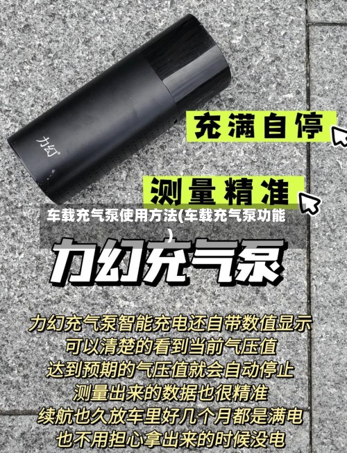 车载充气泵使用方法(车载充气泵功能)