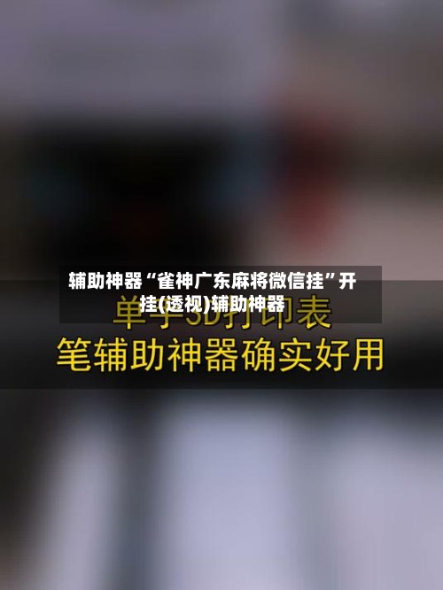 辅助神器“雀神广东麻将微信挂”开挂(透视)辅助神器-第2张图片