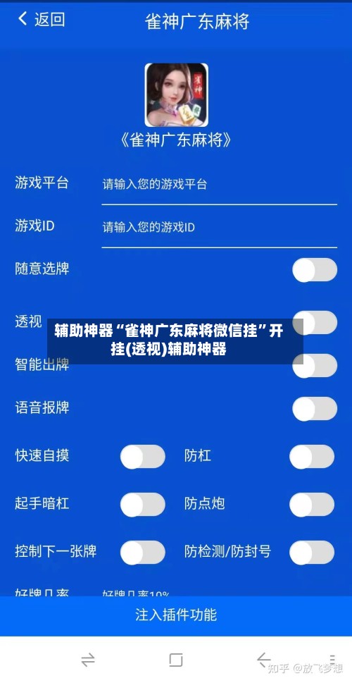 辅助神器“雀神广东麻将微信挂	”开挂(透视)辅助神器-第1张图片