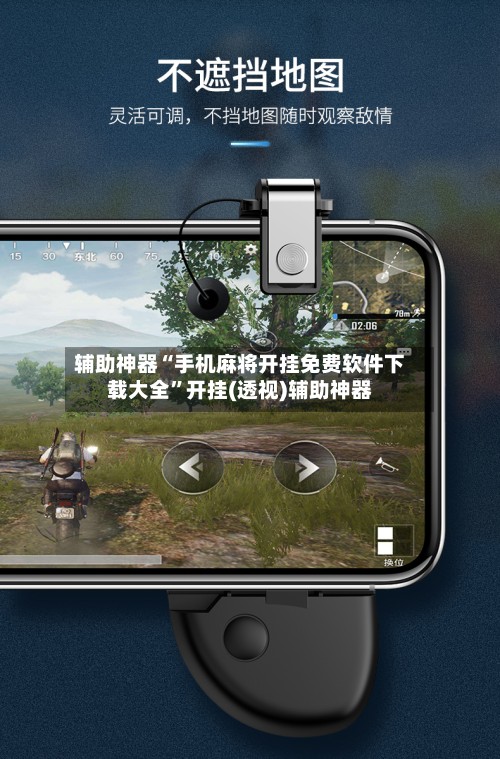 辅助神器“手机麻将开挂免费软件下载大全	”开挂(透视)辅助神器-第2张图片