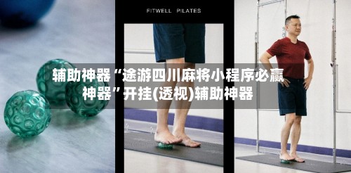 辅助神器“途游四川麻将小程序必赢神器”开挂(透视)辅助神器-第2张图片
