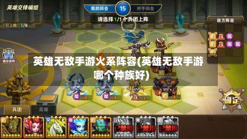 英雄无敌手游火系阵容(英雄无敌手游哪个种族好)
