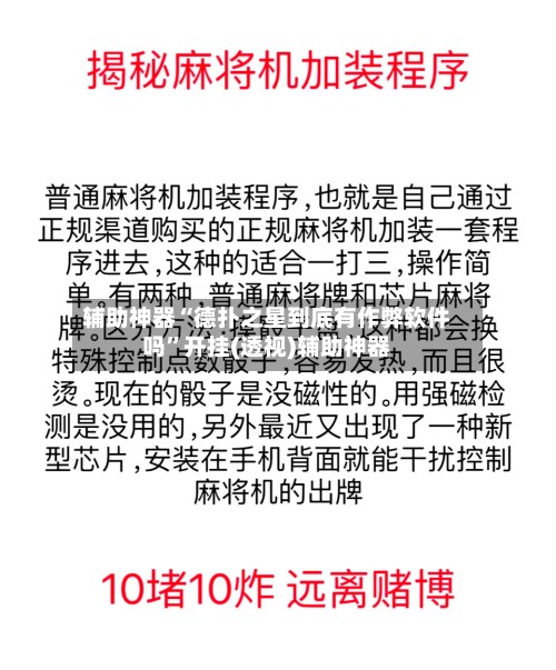 辅助神器“德扑之星到底有作弊软件吗”开挂(透视)辅助神器-第2张图片
