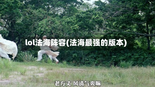 lol法海阵容(法海最强的版本)-第2张图片