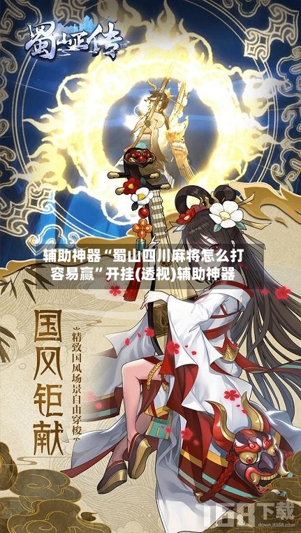 辅助神器“蜀山四川麻将怎么打容易赢”开挂(透视)辅助神器-第2张图片