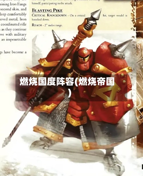 燃烧国度阵容(燃烧帝国)