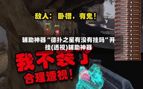 辅助神器“德扑之星有没有挂吗”开挂(透视)辅助神器-第3张图片