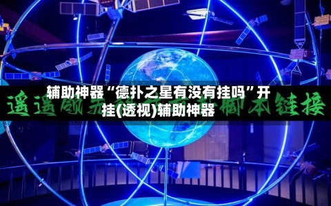 辅助神器“德扑之星有没有挂吗	”开挂(透视)辅助神器-第2张图片