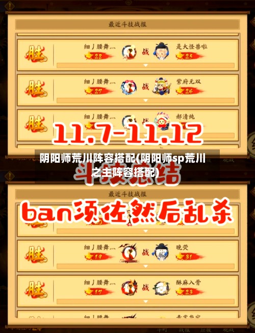 阴阳师荒川阵容搭配(阴阳师sp荒川之主阵容搭配)-第2张图片