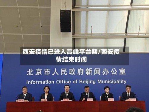 西安疫情已进入高峰平台期/西安疫情结束时间-第3张图片