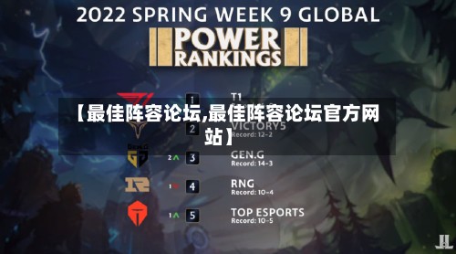 【最佳阵容论坛,最佳阵容论坛官方网站】-第2张图片