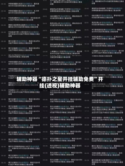 辅助神器“德扑之星开挂辅助免费”开挂(透视)辅助神器