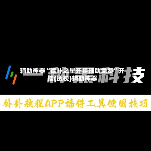 辅助神器“德扑之星开挂辅助免费”开挂(透视)辅助神器-第2张图片