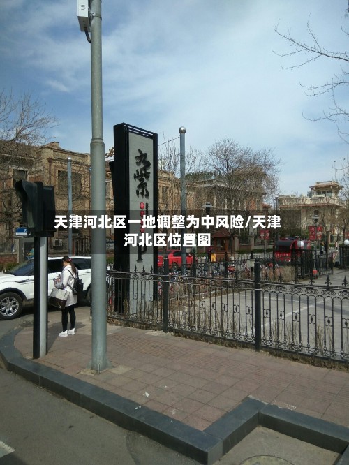 天津河北区一地调整为中风险/天津河北区位置图-第2张图片