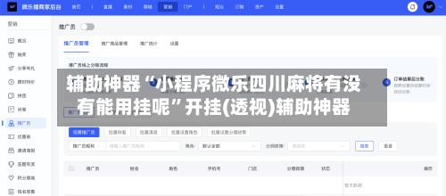 辅助神器“小程序微乐四川麻将有没有能用挂呢”开挂(透视)辅助神器-第2张图片