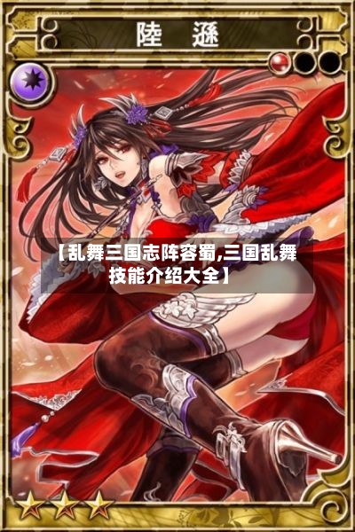 【乱舞三国志阵容蜀,三国乱舞技能介绍大全】-第3张图片