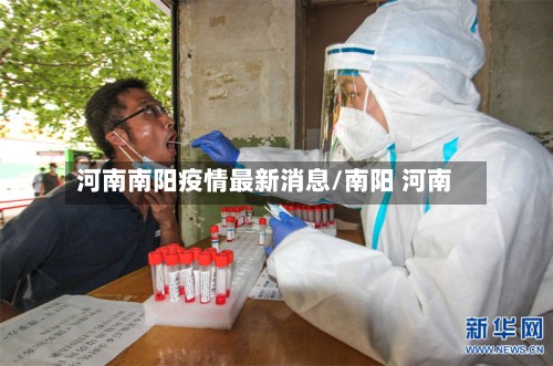 河南南阳疫情最新消息/南阳 河南