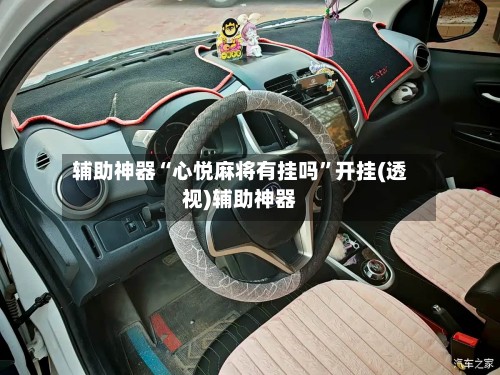 辅助神器“心悦麻将有挂吗”开挂(透视)辅助神器