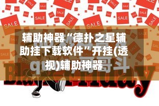 辅助神器“德扑之星辅助挂下载软件”开挂(透视)辅助神器-第2张图片