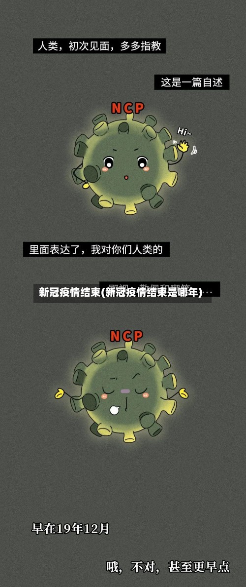 新冠疫情结束(新冠疫情结束是哪年)
