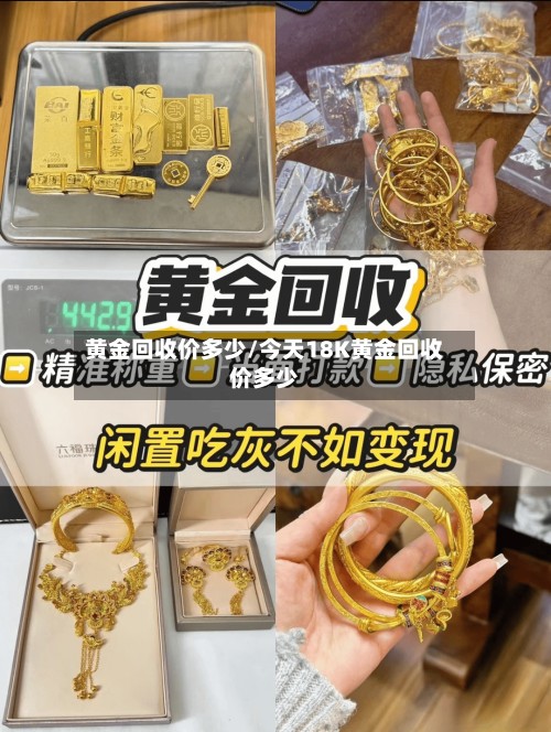 黄金回收价多少/今天18K黄金回收价多少
