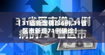【31省新增确诊6例,31省区市新增71例确诊】-第2张图片
