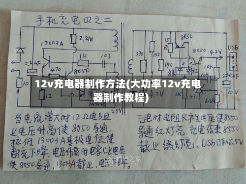 12v充电器制作方法(大功率12v充电器制作教程)-第2张图片
