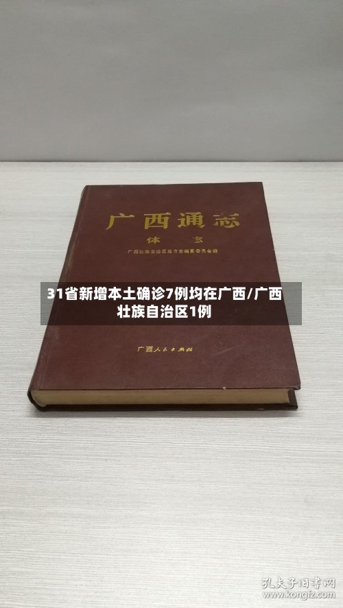 31省新增本土确诊7例均在广西/广西壮族自治区1例