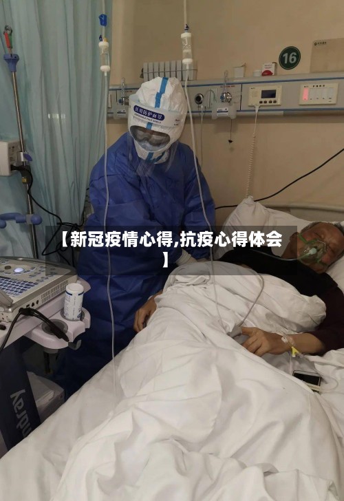 【新冠疫情心得,抗疫心得体会】-第3张图片